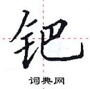 田英章寫的硬筆楷書鈀