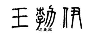 曾慶福王勃伊篆書個性簽名怎么寫