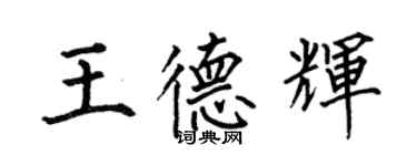 何伯昌王德輝楷書個性簽名怎么寫