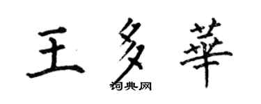 何伯昌王多華楷書個性簽名怎么寫