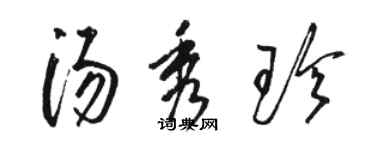 駱恆光湯秀珍草書個性簽名怎么寫