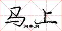龐中華馬上行書怎么寫
