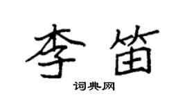 袁強李笛楷書個性簽名怎么寫
