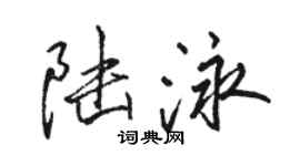駱恆光陸泳行書個性簽名怎么寫