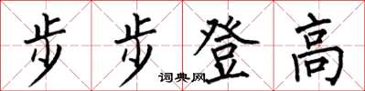 何伯昌步步登高楷書怎么寫