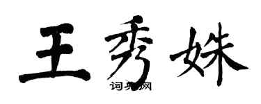 翁闓運王秀姝楷書個性簽名怎么寫