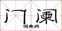 范連陞門闌隸書怎么寫
