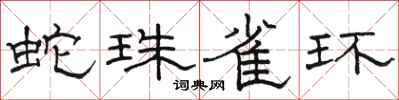 駱恆光蛇珠雀環隸書怎么寫