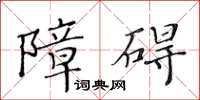 黃華生障礙楷書怎么寫