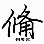 哇硬筆草書書法字典_哇鋼筆草書字帖