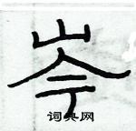 俞建華寫的硬筆隸書岑
