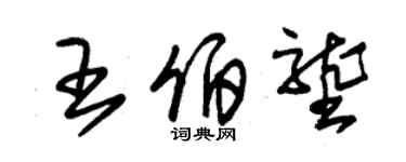 朱錫榮王伯壟草書個性簽名怎么寫