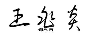 曾慶福王兆炎草書個性簽名怎么寫