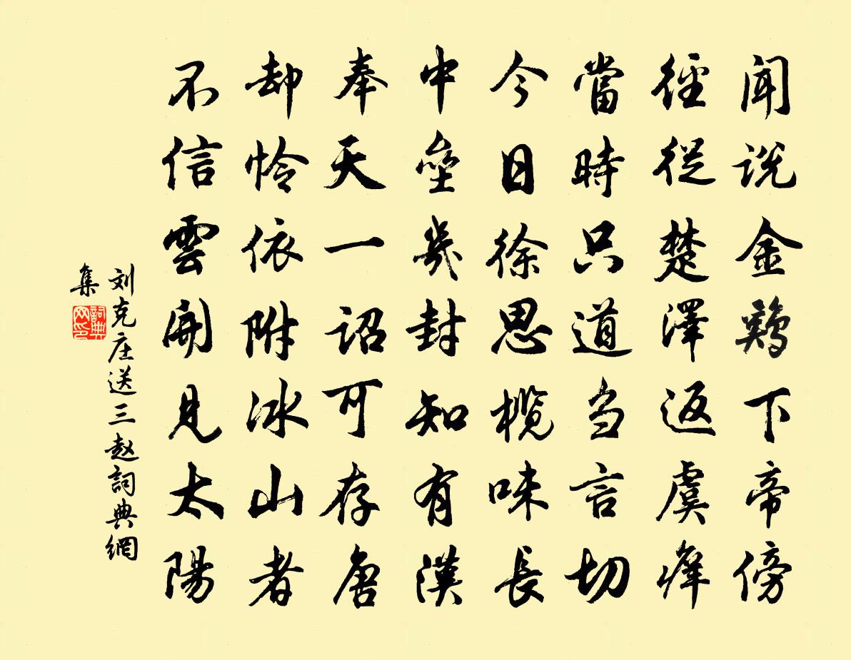 劉克莊送三趙書法作品欣賞