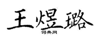 丁謙王煜璐楷書個性簽名怎么寫