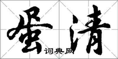 胡問遂蛋清行書怎么寫