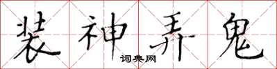 黃華生裝神弄鬼楷書怎么寫