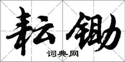 胡問遂耘鋤行書怎么寫