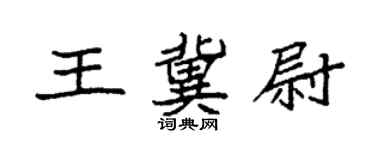 袁強王冀尉楷書個性簽名怎么寫