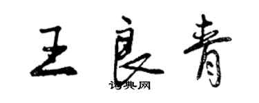 曾慶福王良青行書個性簽名怎么寫