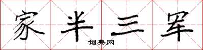 袁強家半三軍楷書怎么寫