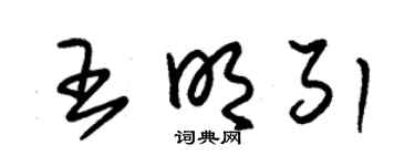 朱錫榮王明引草書個性簽名怎么寫