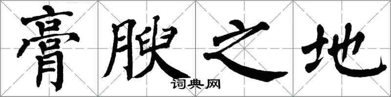 翁闓運膏腴之地楷書怎么寫