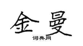 袁強金曼楷書個性簽名怎么寫