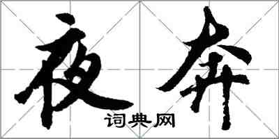 胡問遂夜奔行書怎么寫