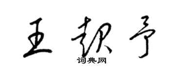 梁錦英王起予草書個性簽名怎么寫