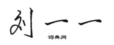 駱恆光劉一一行書個性簽名怎么寫