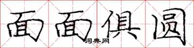 龐中華面面俱圓楷書怎么寫