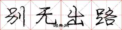 龐中華別無出路行書怎么寫