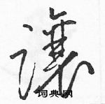 駱恆光寫的硬筆草書讓