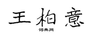 袁強王柏意楷書個性簽名怎么寫