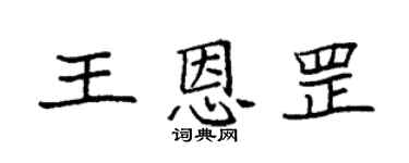 袁強王恩罡楷書個性簽名怎么寫