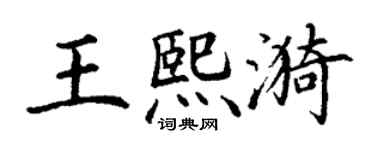 丁謙王熙漪楷書個性簽名怎么寫