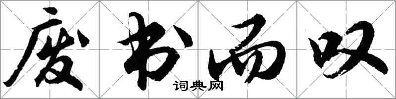 胡問遂廢書而嘆行書怎么寫