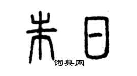 曾慶福朱日篆書個性簽名怎么寫