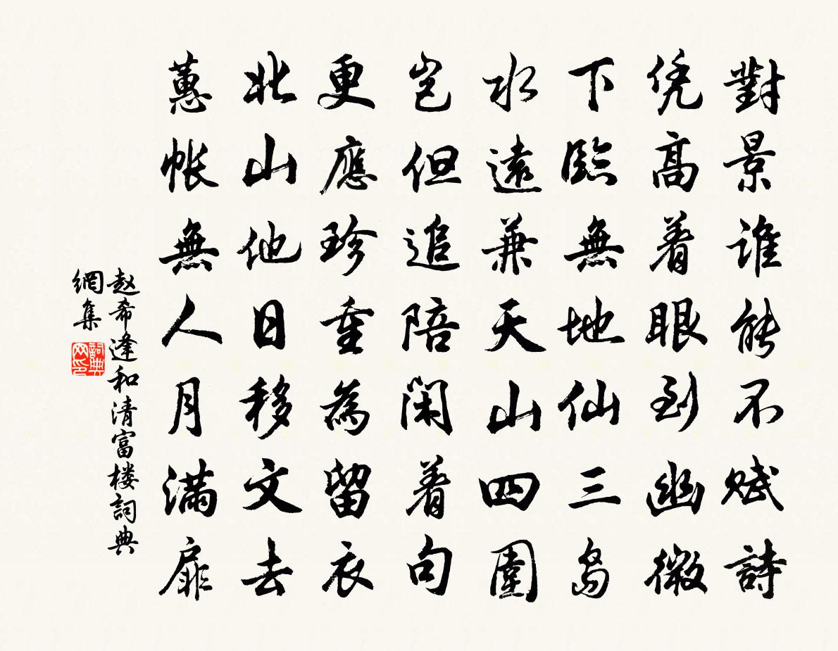 趙希逢和清富樓書法作品欣賞