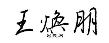 王正良王煥朋行書個性簽名怎么寫