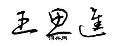 曾慶福王思進草書個性簽名怎么寫