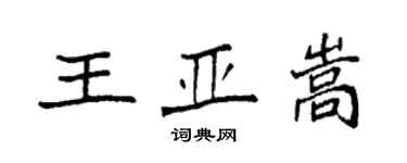 袁強王亞嵩楷書個性簽名怎么寫