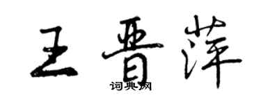 曾慶福王晉萍行書個性簽名怎么寫