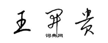 梁錦英王開貴草書個性簽名怎么寫