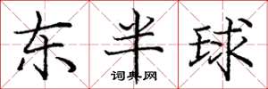 龐中華東半球楷書怎么寫