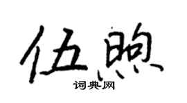王正良伍煦行書個性簽名怎么寫