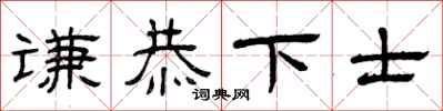 曾慶福謙恭下士隸書怎么寫