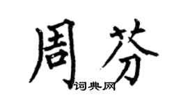 何伯昌周芬楷書個性簽名怎么寫