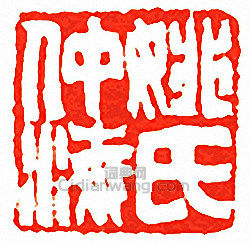 “姚仲海氏”篆刻印章